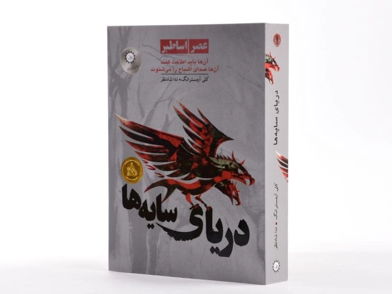 کتاب دریای سایه ها (عصر اساطیر 1) - 2