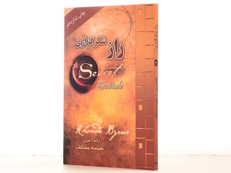 کتاب راز شکرگزاری | راندا برن - 3