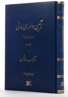 کتاب آیین دادرسی مدنی 3 (دوره پیشرفته) شمس - 1