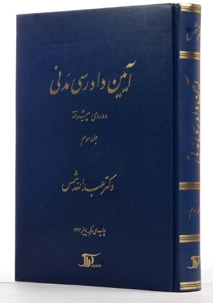 کتاب آیین دادرسی مدنی 3 (دوره پیشرفته) شمس - 1