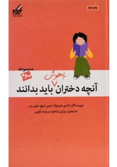 کتاب مجموعه آنچه دختران باهوش باید بدانند 3