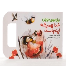 کتاب خدا همیشه اینجاست (ترانه های نیایش) - 2