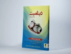 کتاب دینامیت پایه ی پنجم (5) دبستان پویش - 1