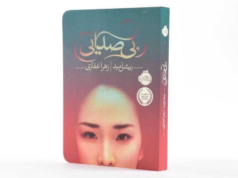 کتاب بیصدایی | انتشارات پرتقال - 3