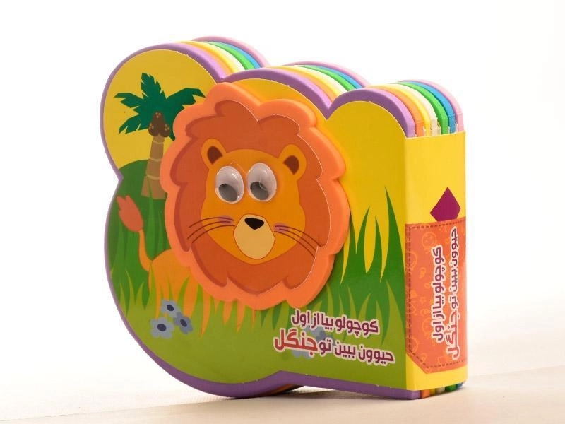 کتاب کوچولو بیا از اول حیوون ببین تو جنگل - 4