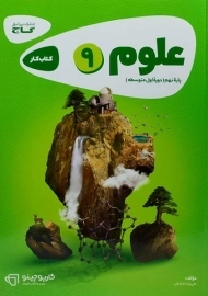 کتاب کارپوچینو علوم نهم گاج