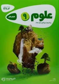 کتاب کارپوچینو علوم نهم گاج