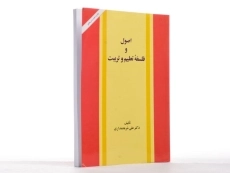 کتاب اصول و فلسفه تعلیم و تربیت | شریعتمداری - 3