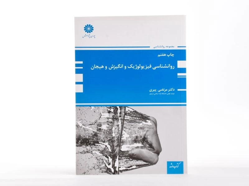 کتاب ارشد روانشناسی فیزیولوژیک و انگیزش و هیجان | پوران پژوهش - 4