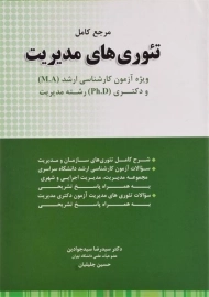 کتاب ارشد و دکتری مرجع کامل تئوری های مدیریت - سیدجوادین