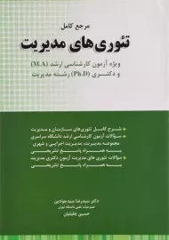 کتاب ارشد و دکتری مرجع کامل تئوری های مدیریت - سیدجوادین