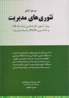 کتاب ارشد و دکتری مرجع کامل تئوری های مدیریت - سیدجوادین