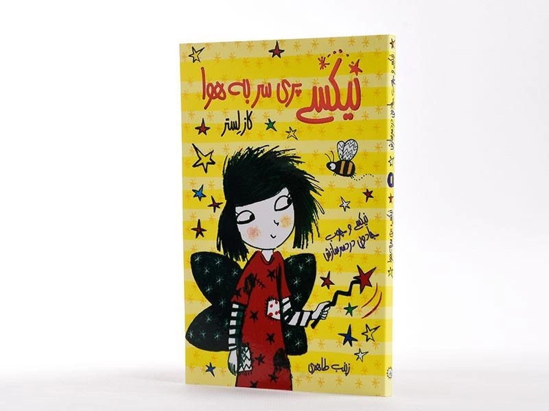 کتاب نیکسی پری سر به هوا (نیکسی و چوب جادویی دردسر سازش 1) - 2