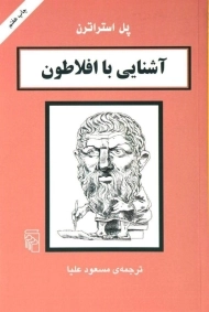کتاب آشنایی با افلاطون