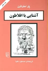 کتاب آشنایی با افلاطون