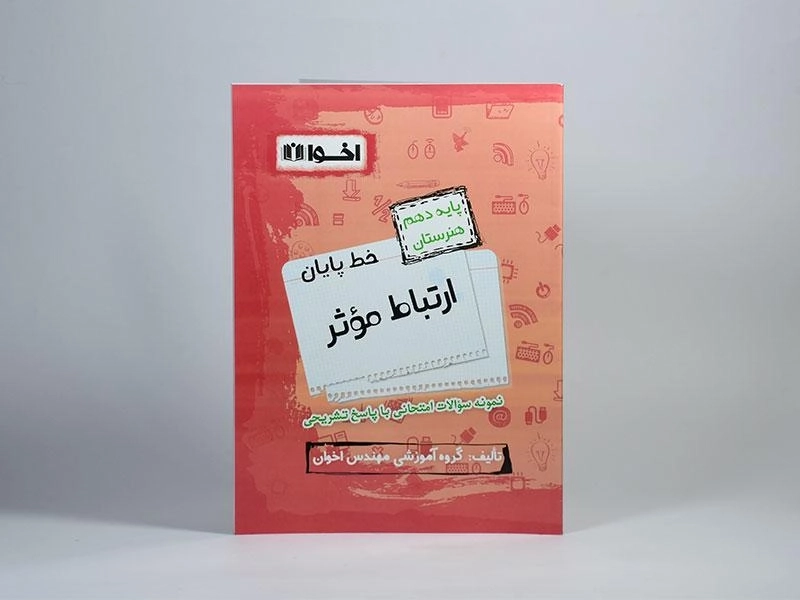 کتاب خط پایان ارتباط موثر دهم [10] هنرستان اخوان - 2