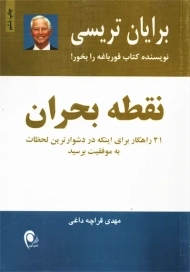 کتاب نقطه بحران | برایان تریسی