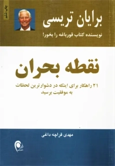 کتاب نقطه بحران | برایان تریسی