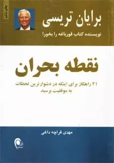 کتاب نقطه بحران | برایان تریسی