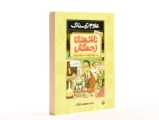 کتاب علوم ترسناک (دانشمندان زحمتکش) - 3