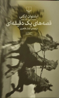 کتاب قصه های یک دقیقه ای