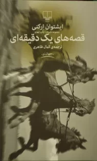 کتاب قصه های یک دقیقه ای