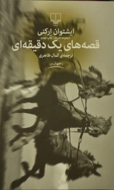 کتاب قصه های یک دقیقه ای