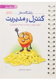 کتاب باشگاه مغز (کنترل و مدیریت)