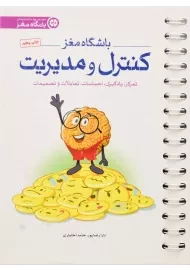 کتاب باشگاه مغز (کنترل و مدیریت)