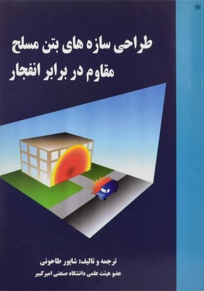 کتاب طراحی سازه های بتن مسلح مقاوم در برابر انفجار - طاحونی - 0
