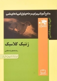 کتاب ژنتیک کلاسیک اثر رضا شاه نظر نژاد خالصی | انتشارات فاطمی