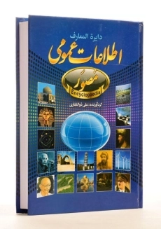 کتاب دایره المعارف مصور اطلاعات عمومی - ذوالفقاری - 1