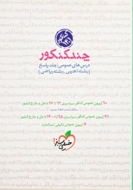 کتاب چند کنکور درس های عمومی خیلی سبز (پاسخ)