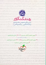 کتاب چند کنکور درس های عمومی خیلی سبز (پاسخ)