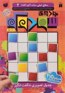 کتاب جادوی سودوکو سطح خیلی ساده 2