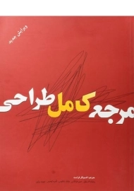 کتاب مرجع کامل طراحی