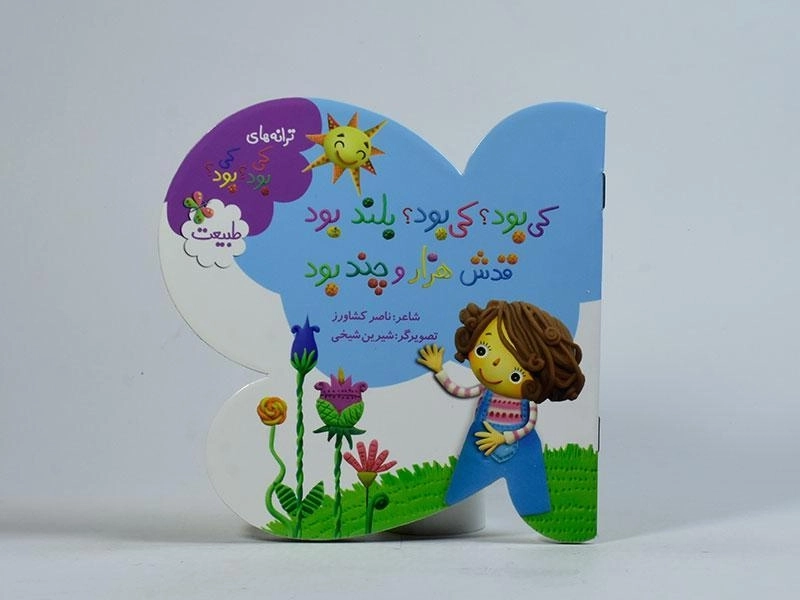 کتاب کی بود؟ کی بود؟ بلند بود قدش هزار و چند بود؟ (طبیعت) - 3