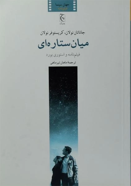 کتاب میان ستاره ای - جاناتان نولان - 0