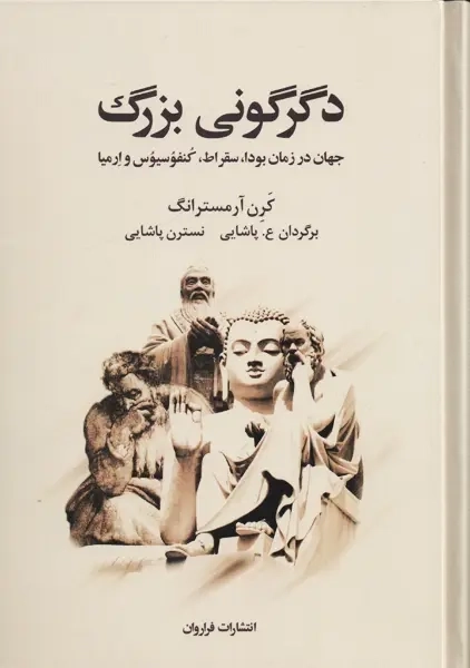 کتاب دگرگونی بزرگ | کرن آرمسترانگ - 0