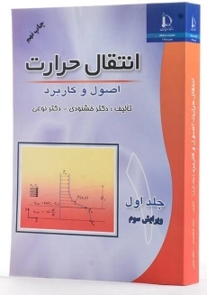کتاب انتقال حرارت 1 - محمد خشنودی - 1