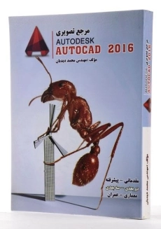 کتاب مرجع تصویری اتوکد AUTOCAD 2016 - دیدبان - 1