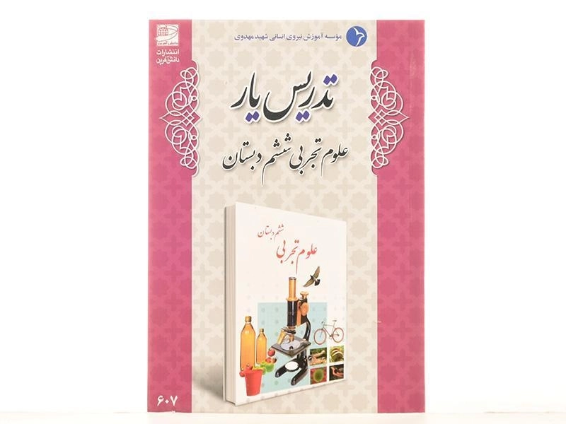 کتاب تدریس یار علوم تجربی ششم دبستان دانش آفرین - 2