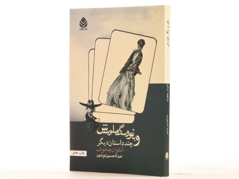 کتاب بانو و سگ ملوسش | آنتوان چخوف - 2