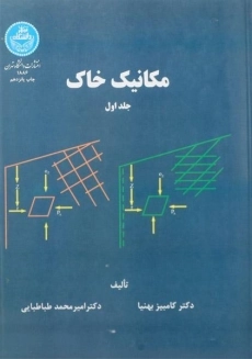 کتاب مکانیک خاک جلد 1 بهنیا و طباطبایی