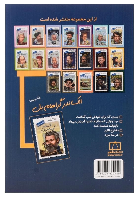 کتاب الکساندر گراهام بل چه کسی بود؟ - 1