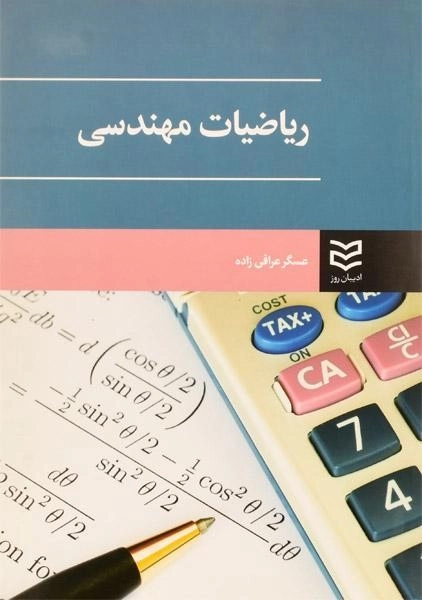 کتاب ریاضیات مهندسی | عراقی زاده