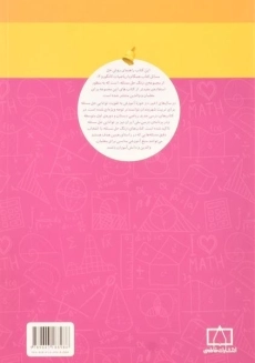 کتاب همگام با ریاضیات کانگورو دوم (2) انتشارات فاطمی (راهنمای معلمان و والدین) - 1