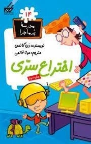 کتاب اختراع سری