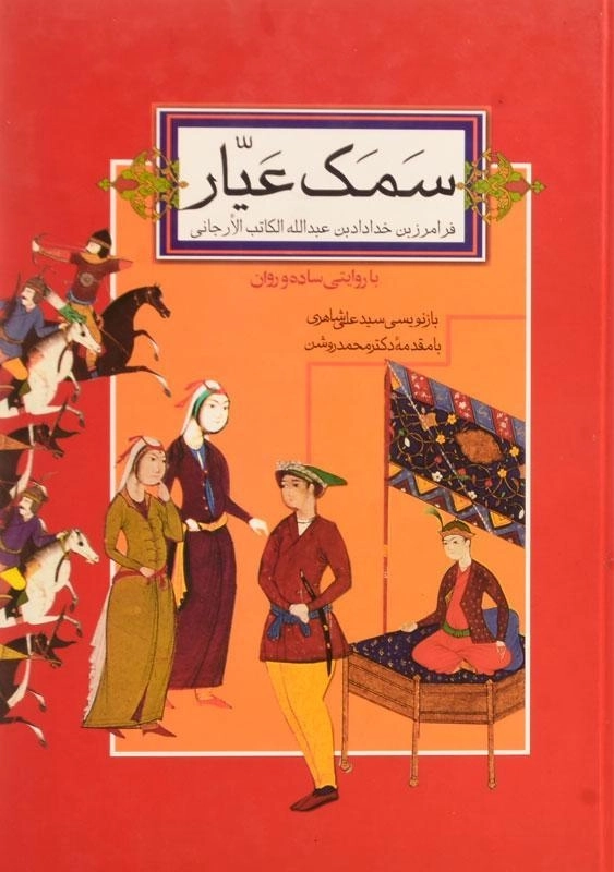 کتاب سمک عیار - صدای معاصر (2 جلدی) - 1