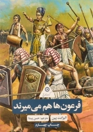 کتاب فرعون ها هم می میرند